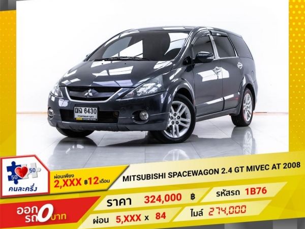 2008 MITSUBISHI SPACE WAGON 2.4 GT MIVEC แก๊ส LPG  ผ่อน 2,824 บาท 12 เดือนแรก